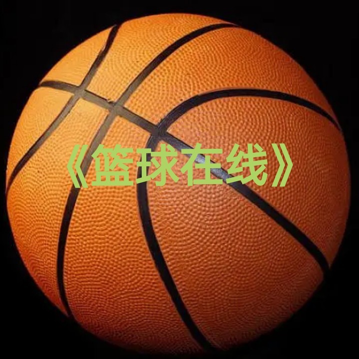 《篮球在线》