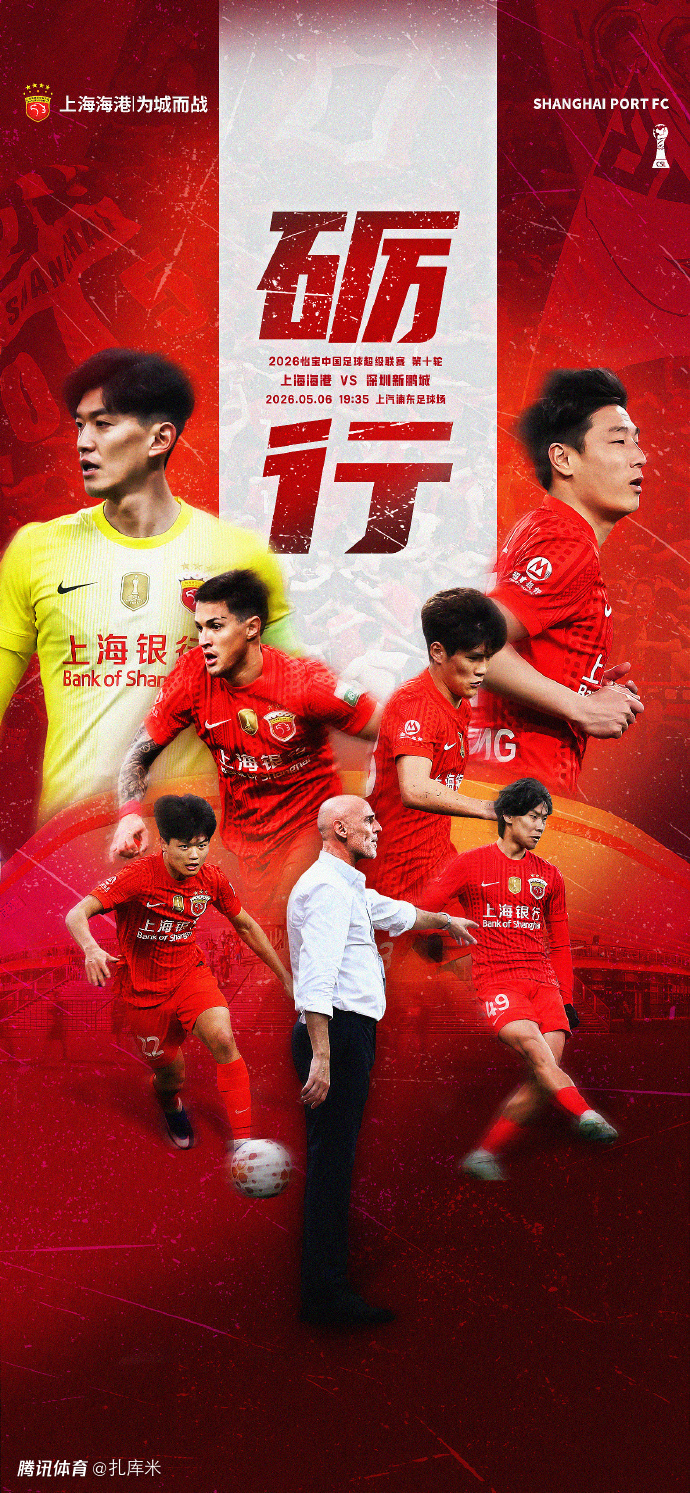  止颓之战！海港主场御敌冲5连杀，深圳新鹏城再冲客场首分