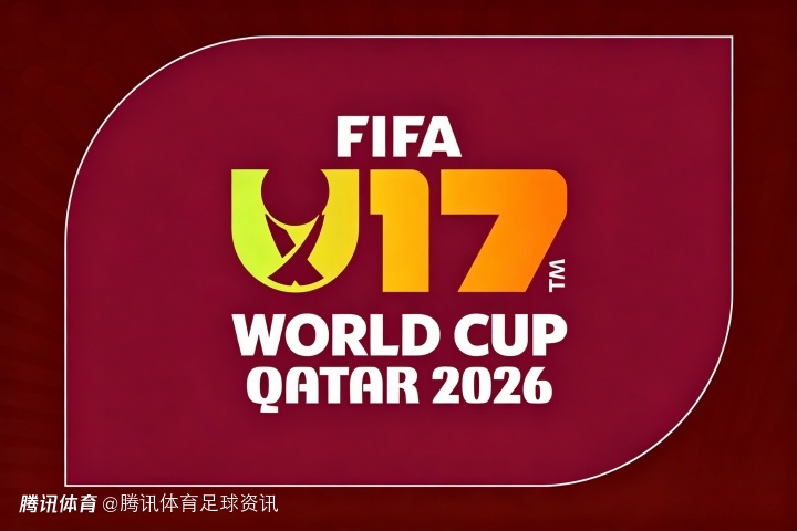  U17国足出线！世少赛抽签5月21日举行 11月19日开战