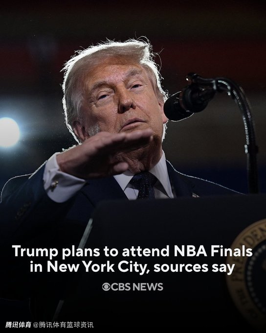 萧华：特朗普总统是地道纽约人 欢迎他现场观战NBA总决赛G3