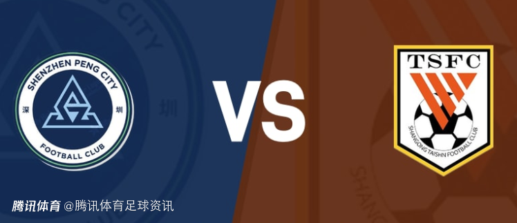 单外援PK4外援！新鹏城vs泰山首发：周定洋在列 克雷桑领衔三叉戟出战