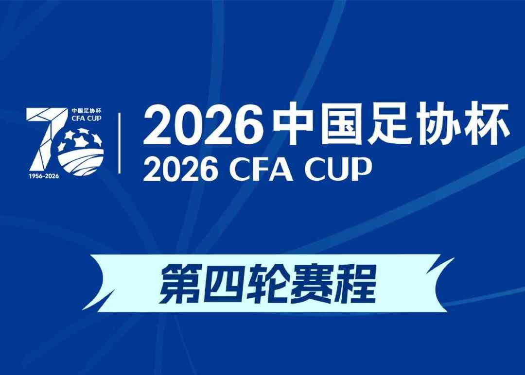  中超球队登场！足协杯第四赛程：海港战赛更达，国安战广州豹