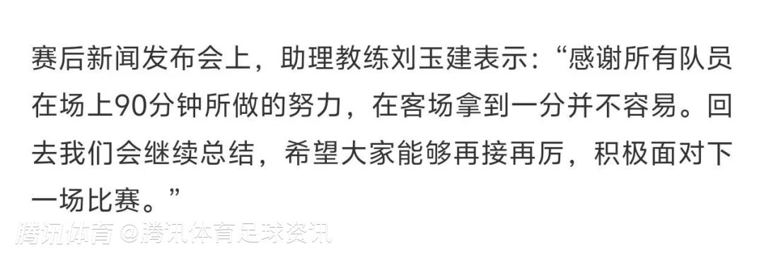 刘玉建客场拿到一分并不容易回去我们会继续总结