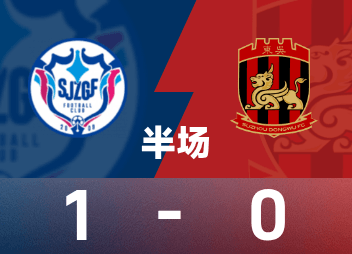 中甲半场：杜智轩世界波破门，石家庄功夫1-0苏州东吴