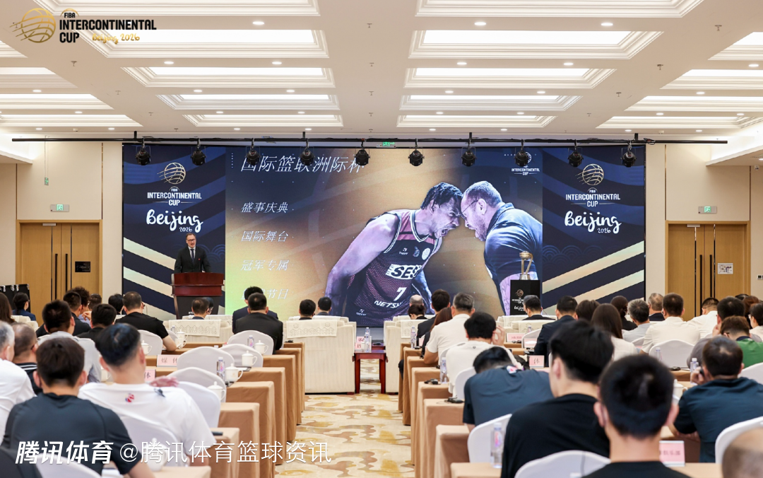  FIBA官方：北京获得2026年-2028年国际篮联洲际杯承办权
