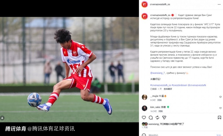  贝尔格莱德红星官方：祝贺旗下中国球员万项晋级U17亚洲杯决赛