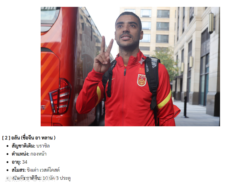 泰媒关注国足归化球员:阿兰艾克森费南多均具备改写比赛走势能力