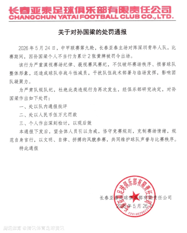 亚泰官方：孙国梁因个人不当行为连吃两黄被罚下 队内通报批评+罚款5万元