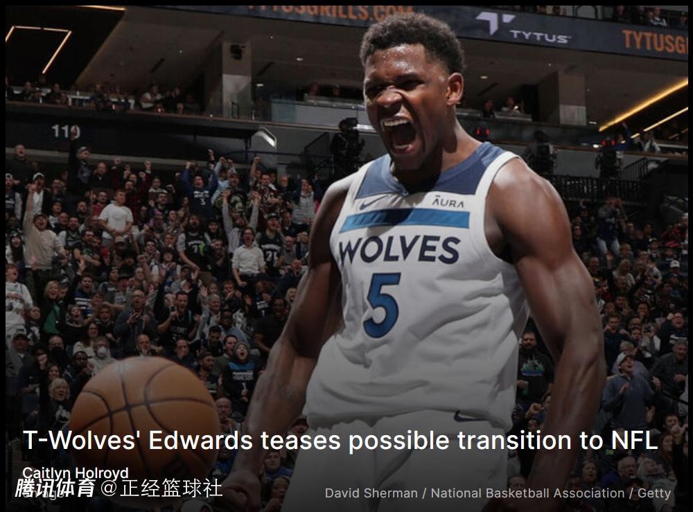 爱德华兹未来转战nfl豪言先夺nba总冠军然后再追逐橄榄球梦想