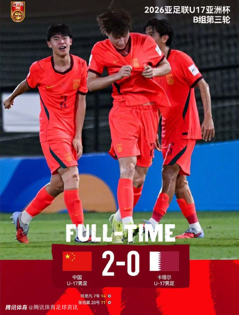  北京日报：背水一战爆发晋级世少赛 U17国足终迈过心里那道坎