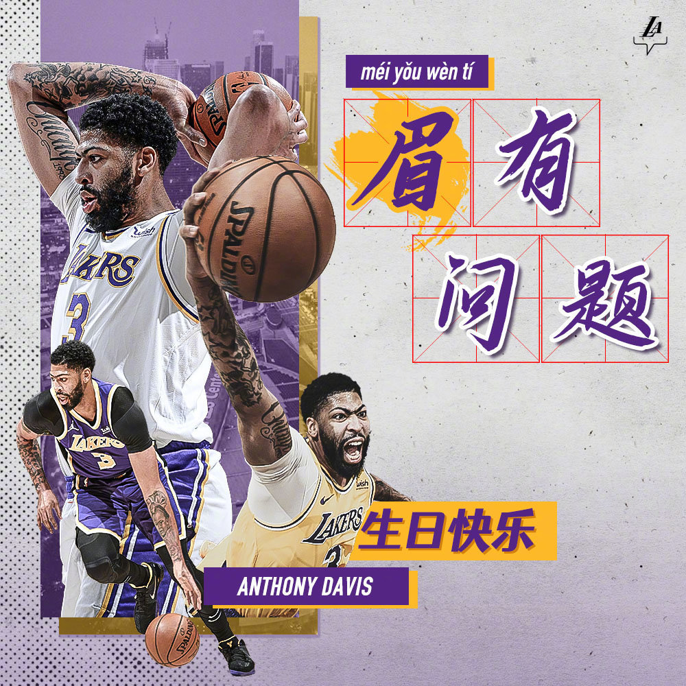 浓眉生日快乐早日康复