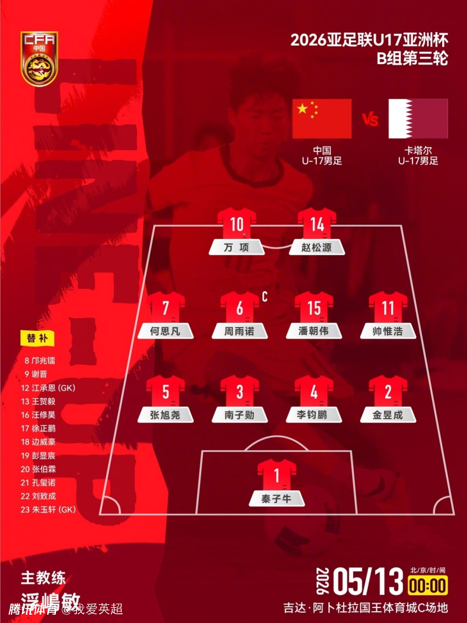  U17国足VS卡塔尔首发：生死战仅更换1人！何思凡先发，邝兆镭替补