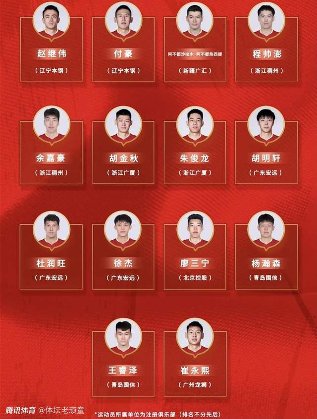 中国男篮出征亚预赛选定14人名单18岁天才取代周琦姚明亲自带队