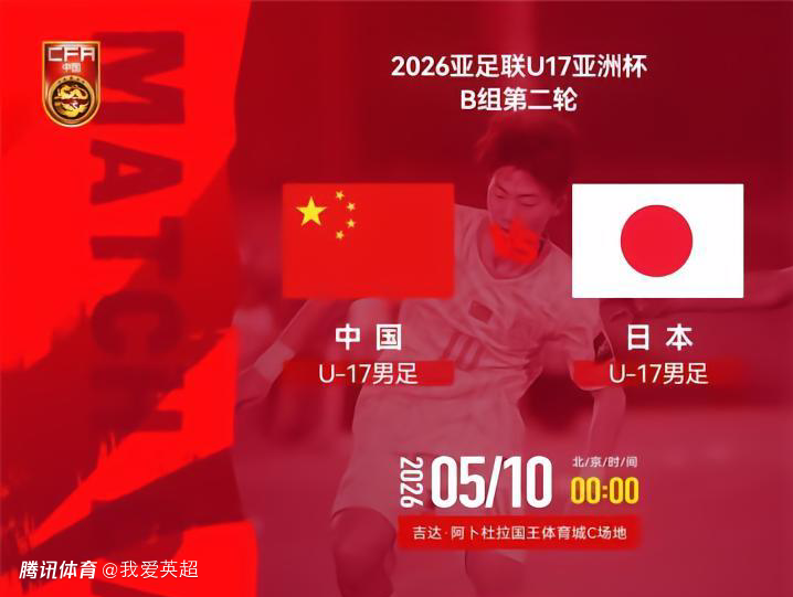 U17国足VS日本前瞻：生死战不能再输！1种情况提前出局+无缘世少赛