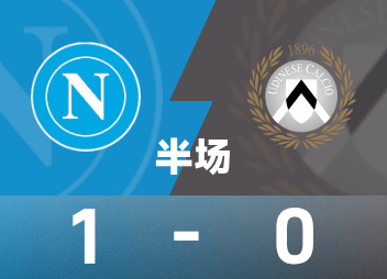 意甲半场：霍伊伦破门，那不勒斯1-0乌迪内斯