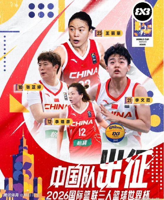  FIBA官宣：中国三人女篮更换名单老将王丽丽回归 剑指冲奖牌