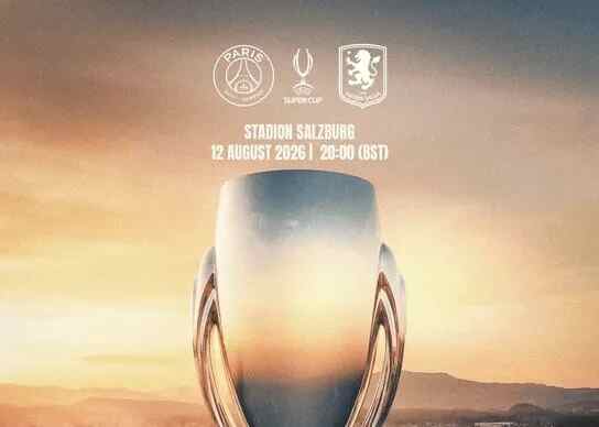  欧洲超级杯对阵出炉：巴黎圣日尔曼vs阿斯顿维拉