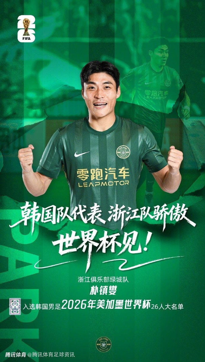 浙江队外援朴镇燮入选韩国世界杯名单 FIFA每日补贴浙江约1.1万美元
