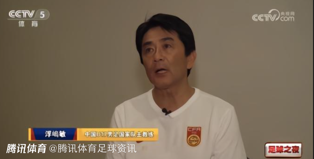  浮嶋敏反思U17国少首战失利：过于强调必须赢 这让球员背上心理包袱