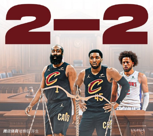  NBA官宣：骑士vs活塞天王山裁判组 名哨托尼兄弟担任主裁判