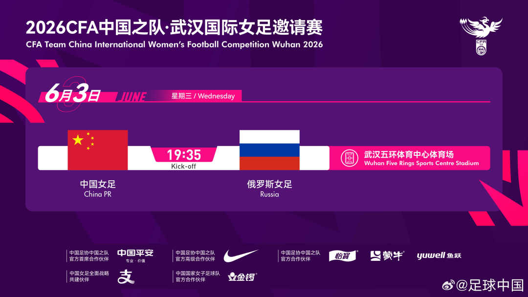 官方：中国女足6月3日与俄罗斯女足进行热身赛