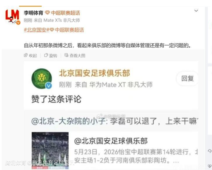  误触？国安官方点赞球迷批评李磊评论 博主：自媒体管理有问题