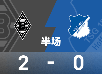 德甲半场：博林破门，门兴格拉德巴赫2-0霍芬海姆