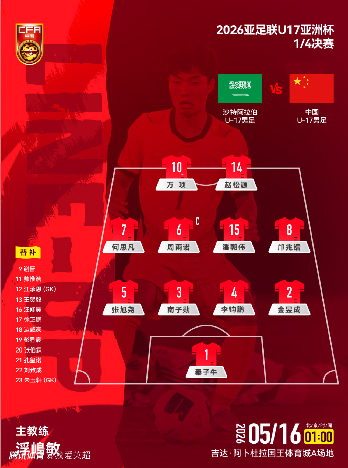  U17国足VS沙特首发：更换1人冲4强！邝兆镭先发迎首秀 帅惟浩替补