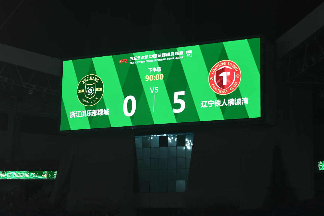 0-5惨败辽宁铁人，浙江队遭队史中超主场最大净比分输球纪录
