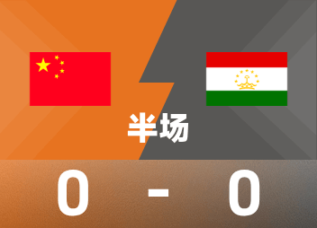 友谊赛半场：双方共1次射正，U23国足0-0塔吉克U23