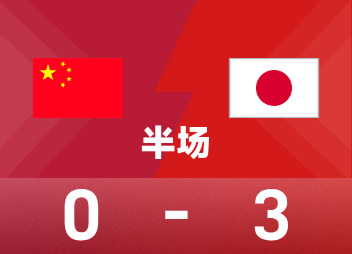  U17亚洲杯半场：里见汰福破僵，北原槙破门，中国0-3日本