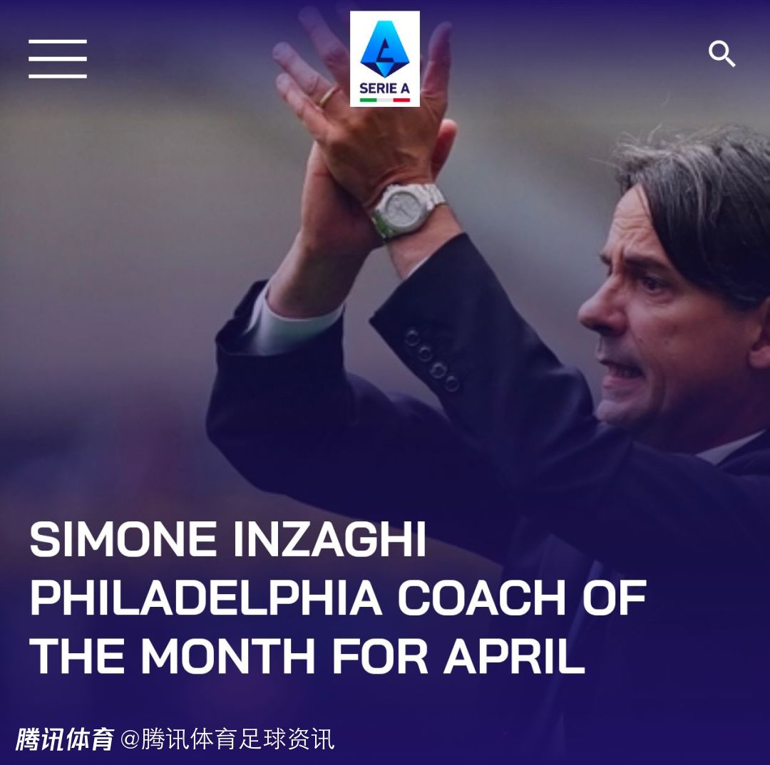 意甲官方:国米主帅小因扎吉当选4月最佳教练