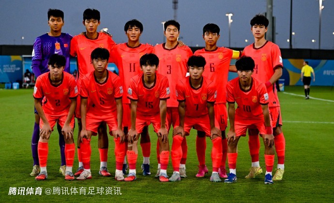  足球报：主力被弃+顶住网暴 U17国足绝境逆袭晋级世少赛