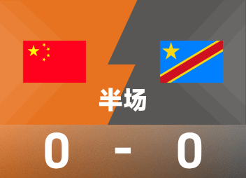 土伦杯半场：双方均无建树，U19国青0-0民主刚果U23