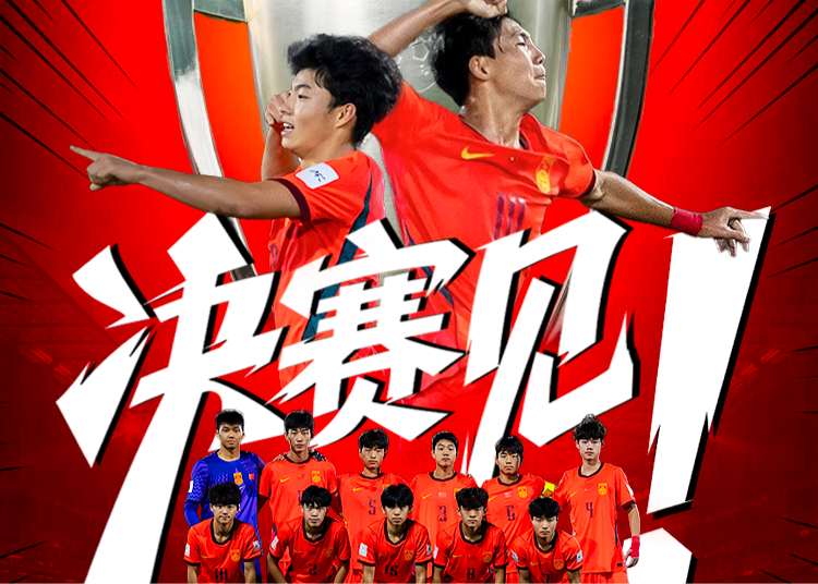 决赛见！国足U17时隔22年重返亚少赛决赛，将对阵日本