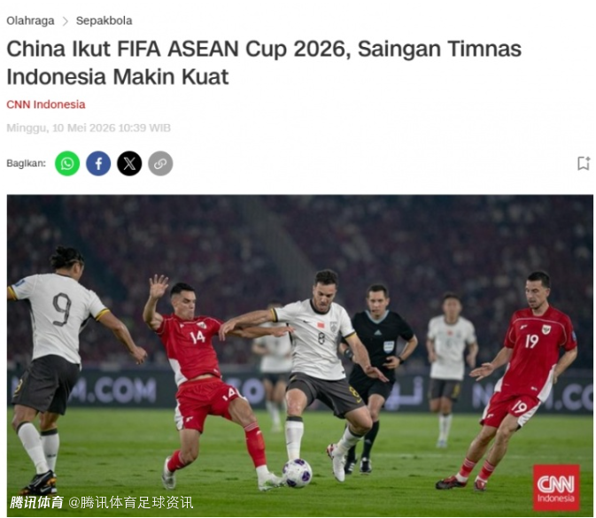  CNN印尼：中国确认参加2026FIFA东南亚杯 将出战第一级别赛事