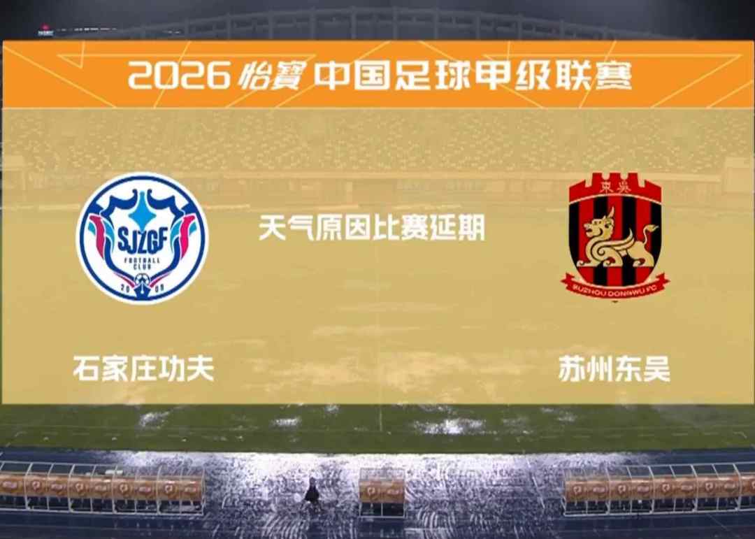 官方：石家庄功夫vs苏州东吴的中甲比赛因天气原因临时中断