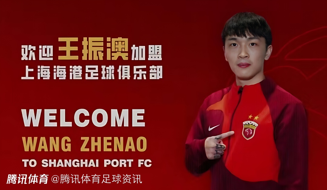 上海海港官宣引援球员王振澳正式加盟球队