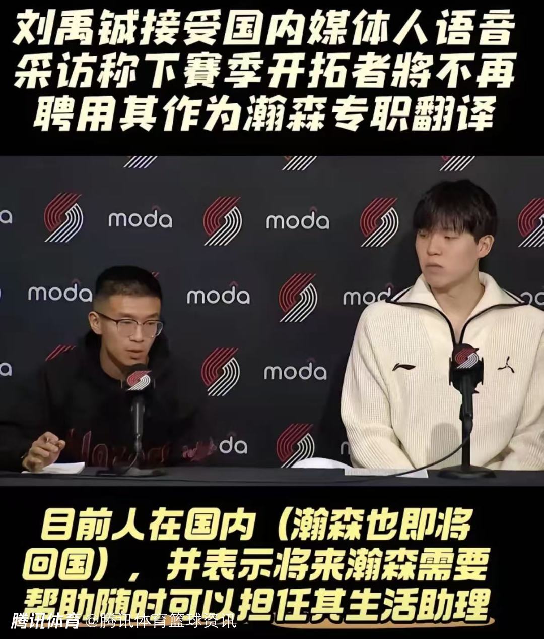 要靠小杨自己了！刘禹铖透露开拓者将不再聘用其作为杨瀚森专职翻译