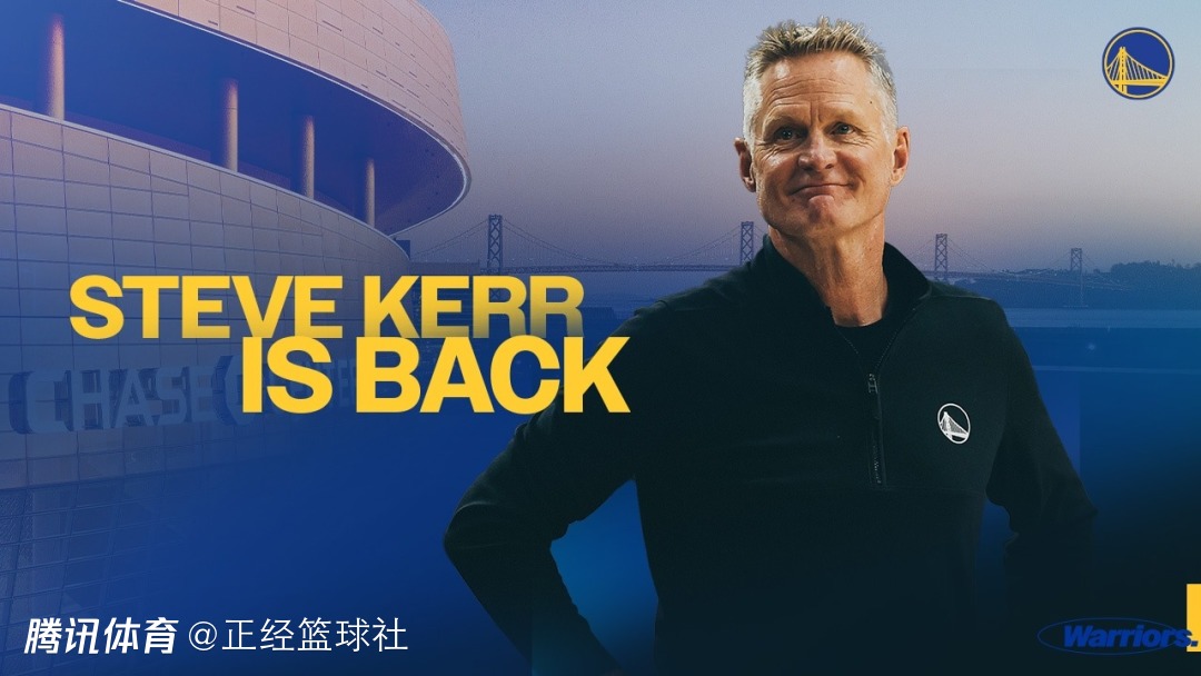  勇士官宣！正式与科尔达成多年续约合同 薪资继续高居联盟教练第一