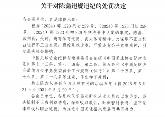 裁判员陈鑫因受贿、不正当交易、操控比赛，遭禁足五年处罚