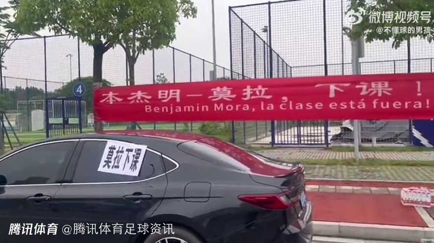  博主：武汉三镇深陷降级区 球迷聚集俱乐部外打出“莫拉下课”双语横幅