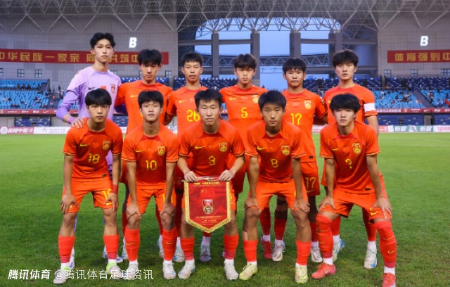  U16国足两连胜积6分列第二 末轮决战韩国争夺冠军