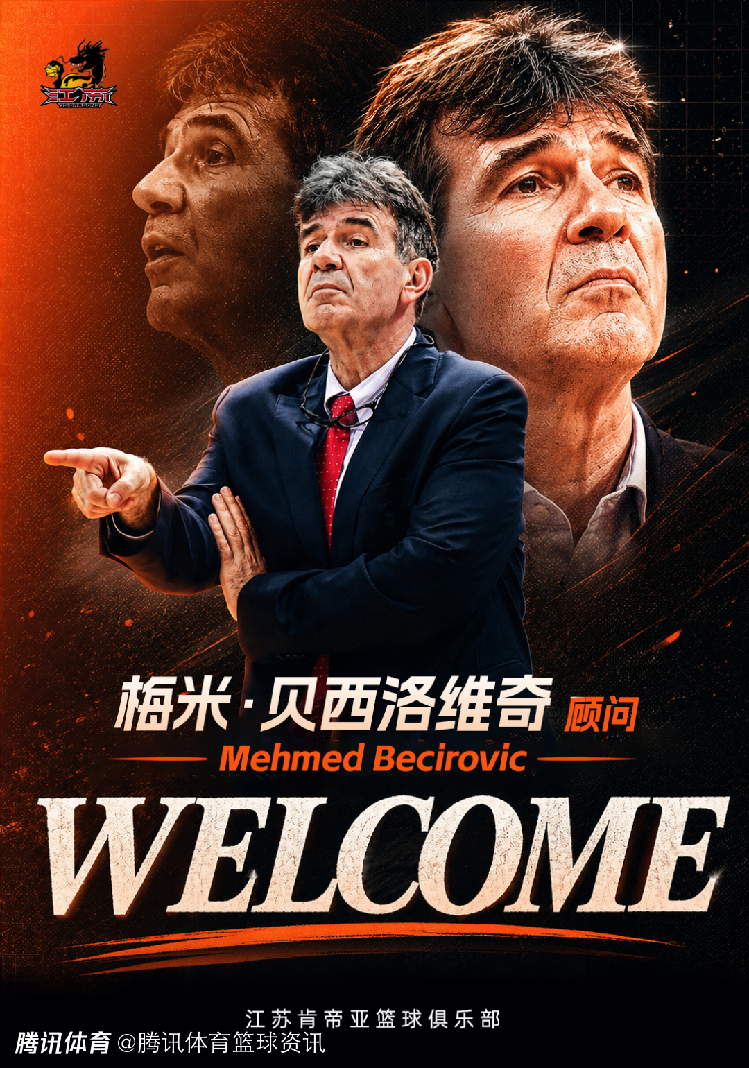 江苏肯帝亚官方：贝西洛维奇出任球队顾问 续约训练师马特维耶夫
