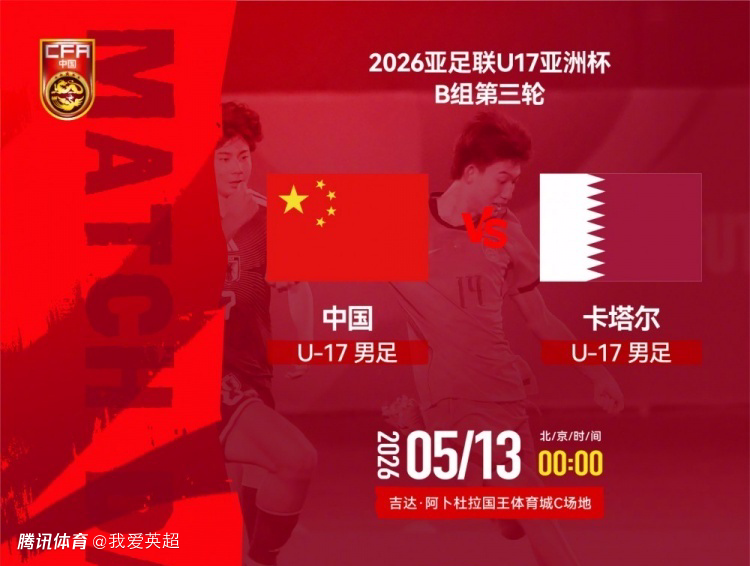 U17国足前瞻：力争2球赢卡塔尔！出线需满足2大条件 生死战或换3人