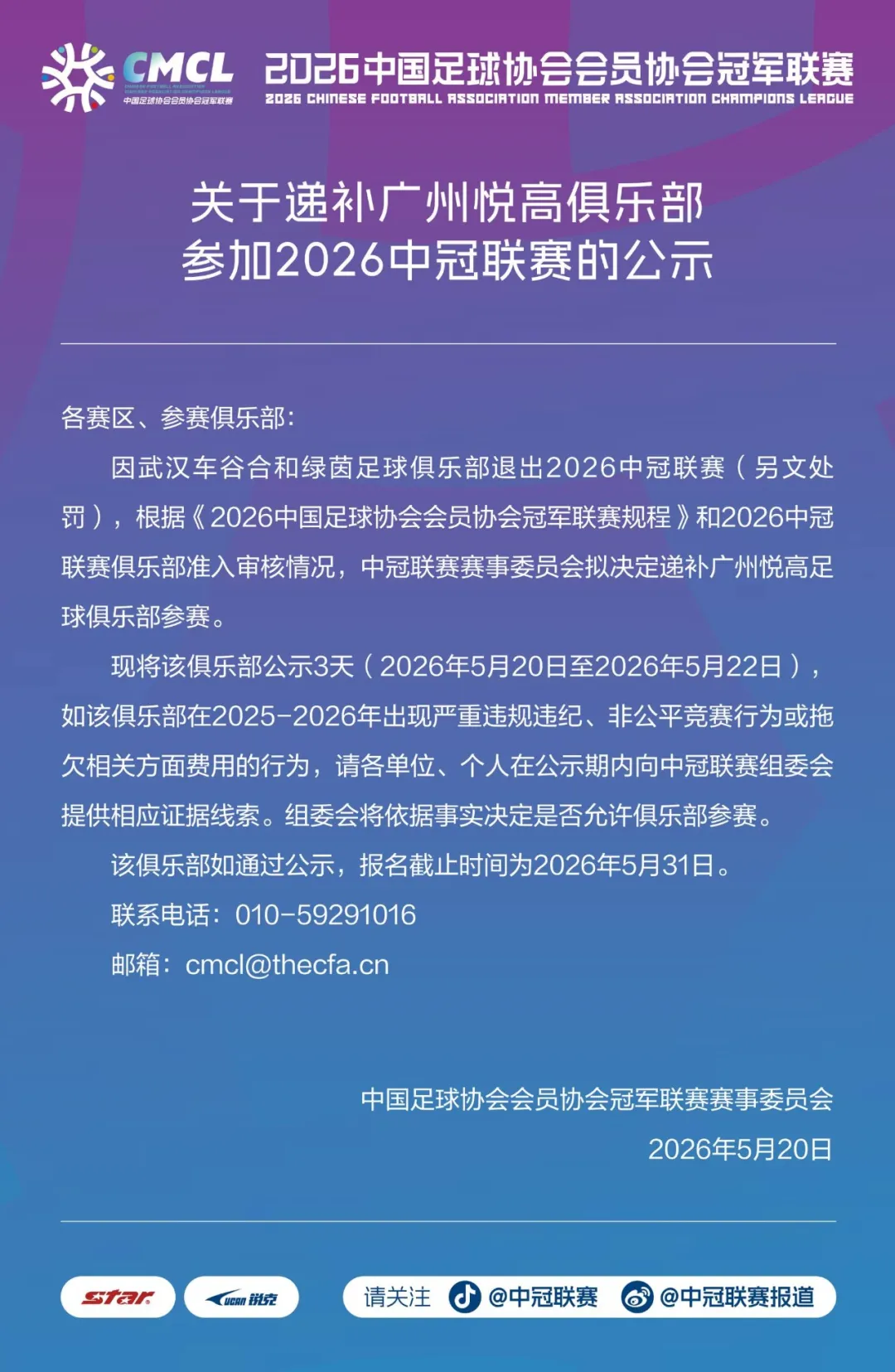  中冠官方：因武汉车谷合和绿茵退出联赛，拟决定递补广州悦高参赛