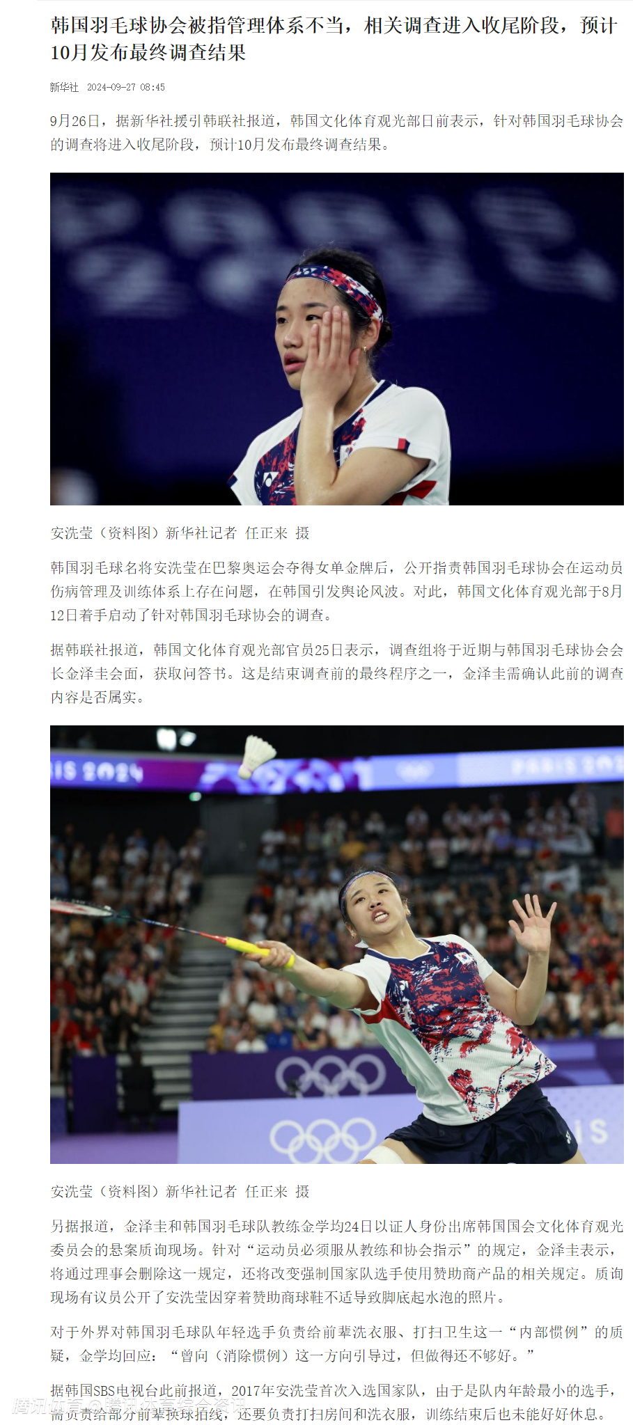 韩联社:韩羽协会长和主教练被问询 安洗莹被霸凌事件调查结果10月公布