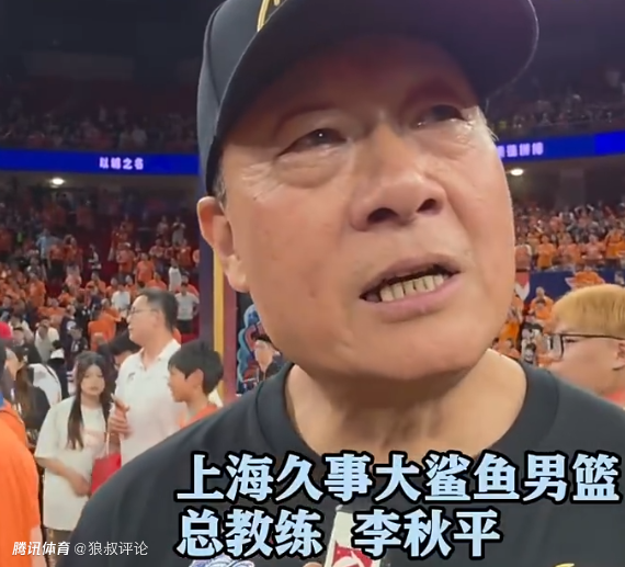  上海男篮总教练：半决赛过完北京 我觉得我们90%就是冠军