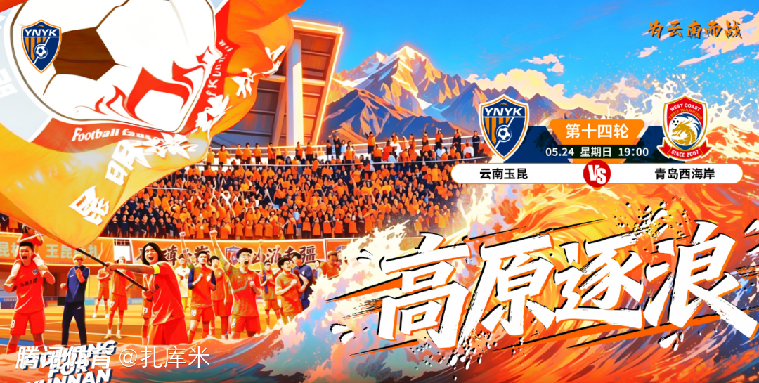 高原主场加持！云南玉昆取胜即可重返三甲，西海岸盼破平局魔咒