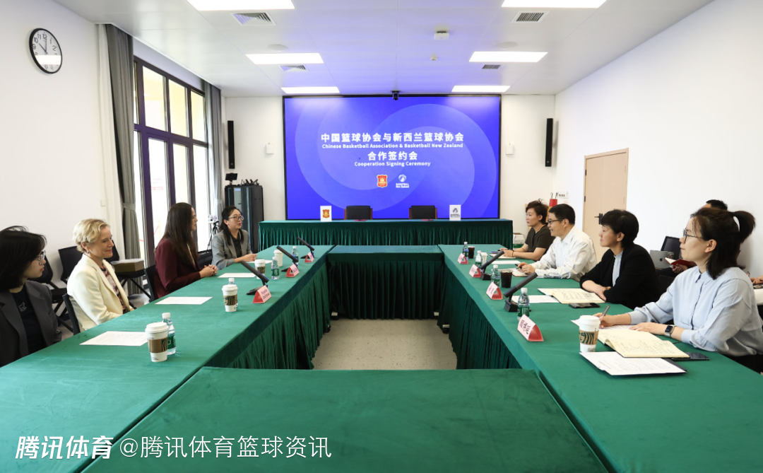  合作共赢！官方：中国篮协和新西兰篮协签署合作备忘录